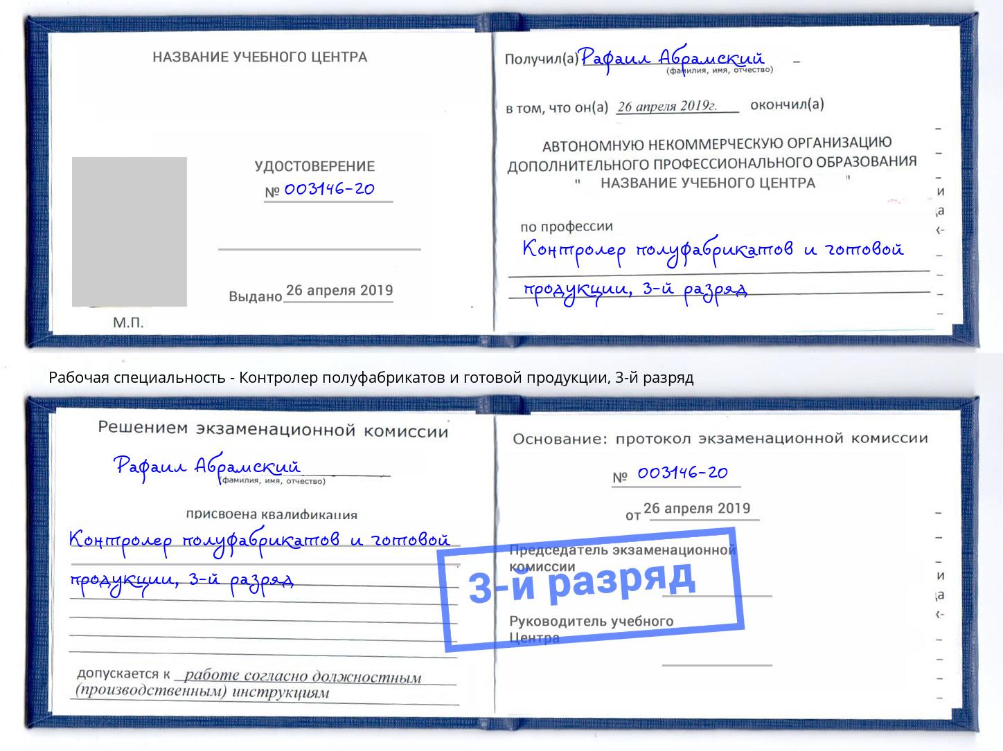корочка 3-й разряд Контролер полуфабрикатов и готовой продукции Тулун