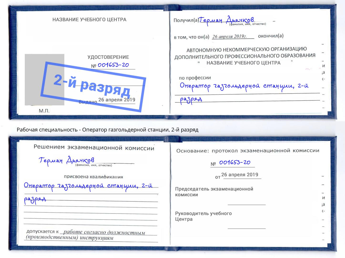 корочка 2-й разряд Оператор газгольдерной станции Тулун