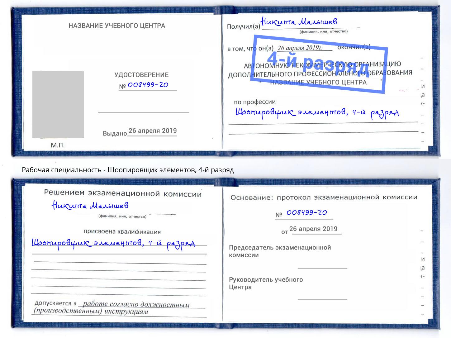 корочка 4-й разряд Шоопировщик элементов Тулун