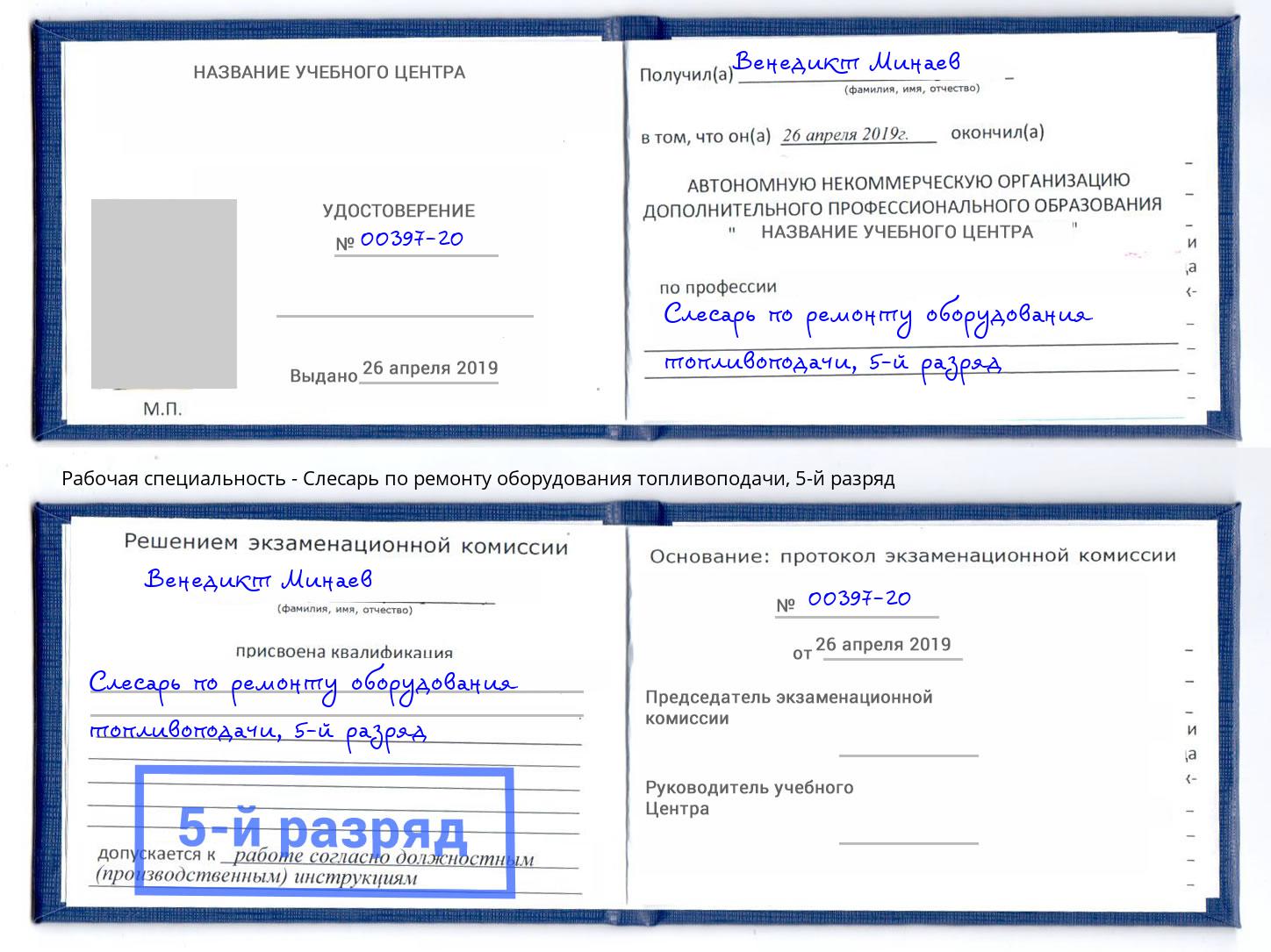 корочка 5-й разряд Слесарь по ремонту оборудования топливоподачи Тулун