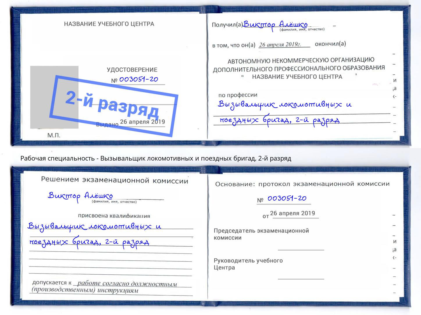 корочка 2-й разряд Вызывальщик локомотивных и поездных бригад Тулун