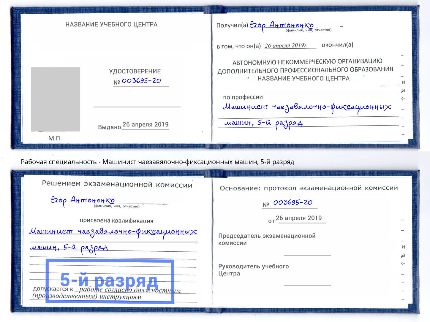 корочка 5-й разряд Машинист чаезавялочно-фиксационных машин Тулун