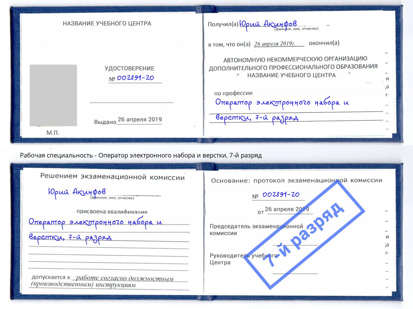 корочка 7-й разряд Оператор электронного набора и верстки Тулун