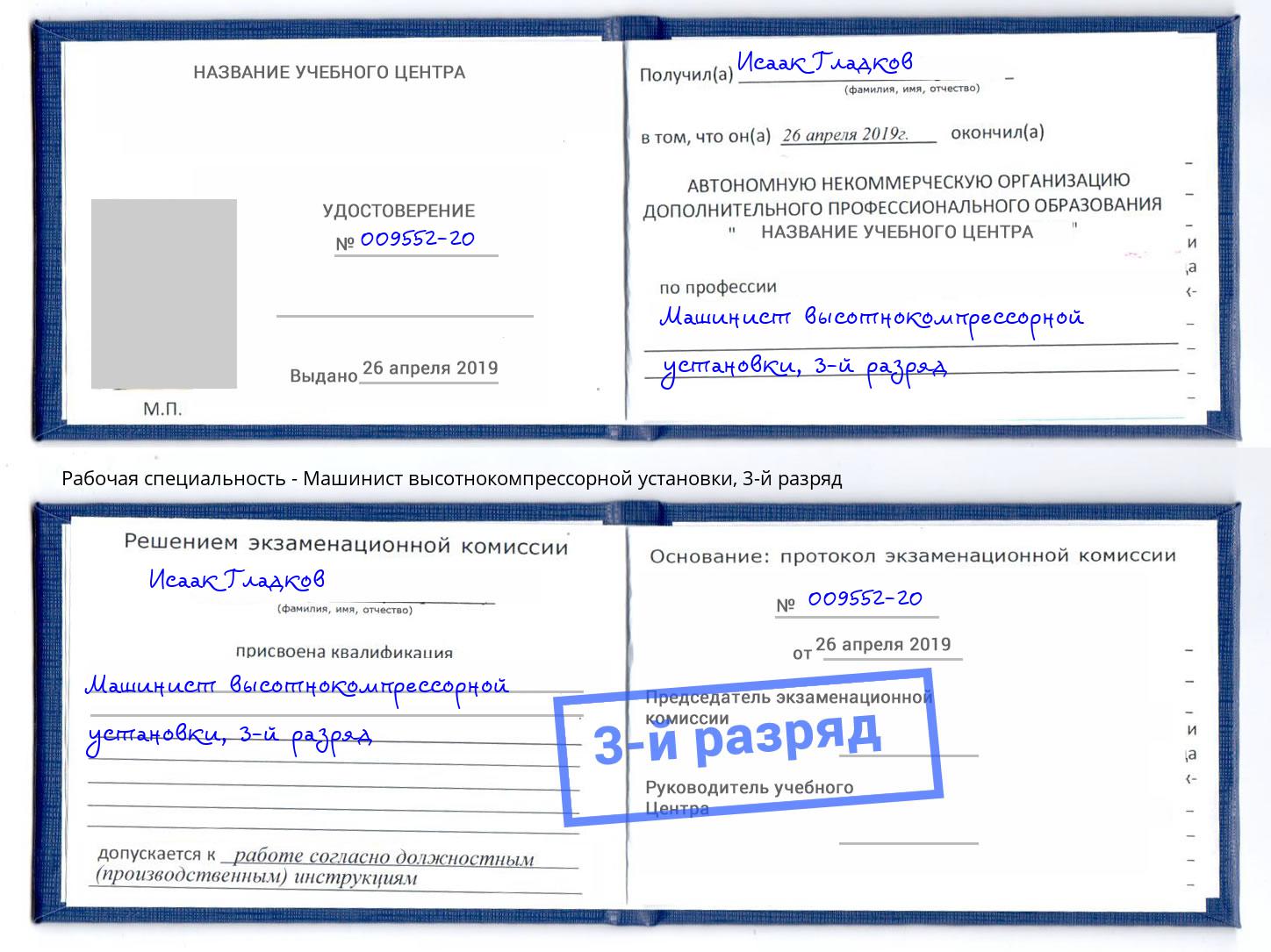 корочка 3-й разряд Машинист высотнокомпрессорной установки Тулун