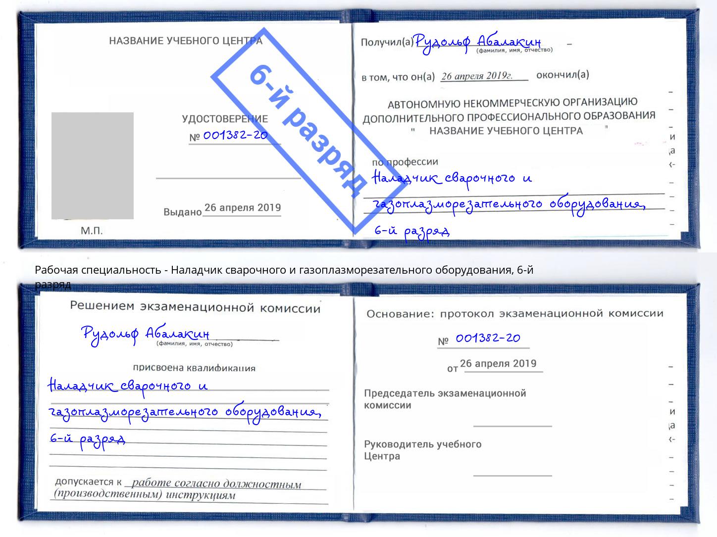 корочка 6-й разряд Наладчик сварочного и газоплазморезательного оборудования Тулун