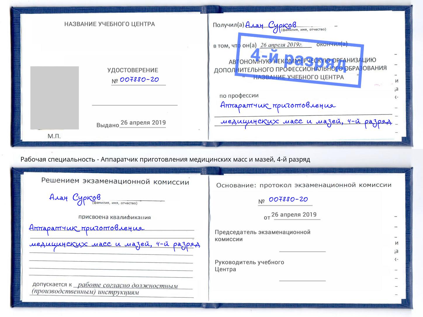 корочка 4-й разряд Аппаратчик приготовления медицинских масс и мазей Тулун