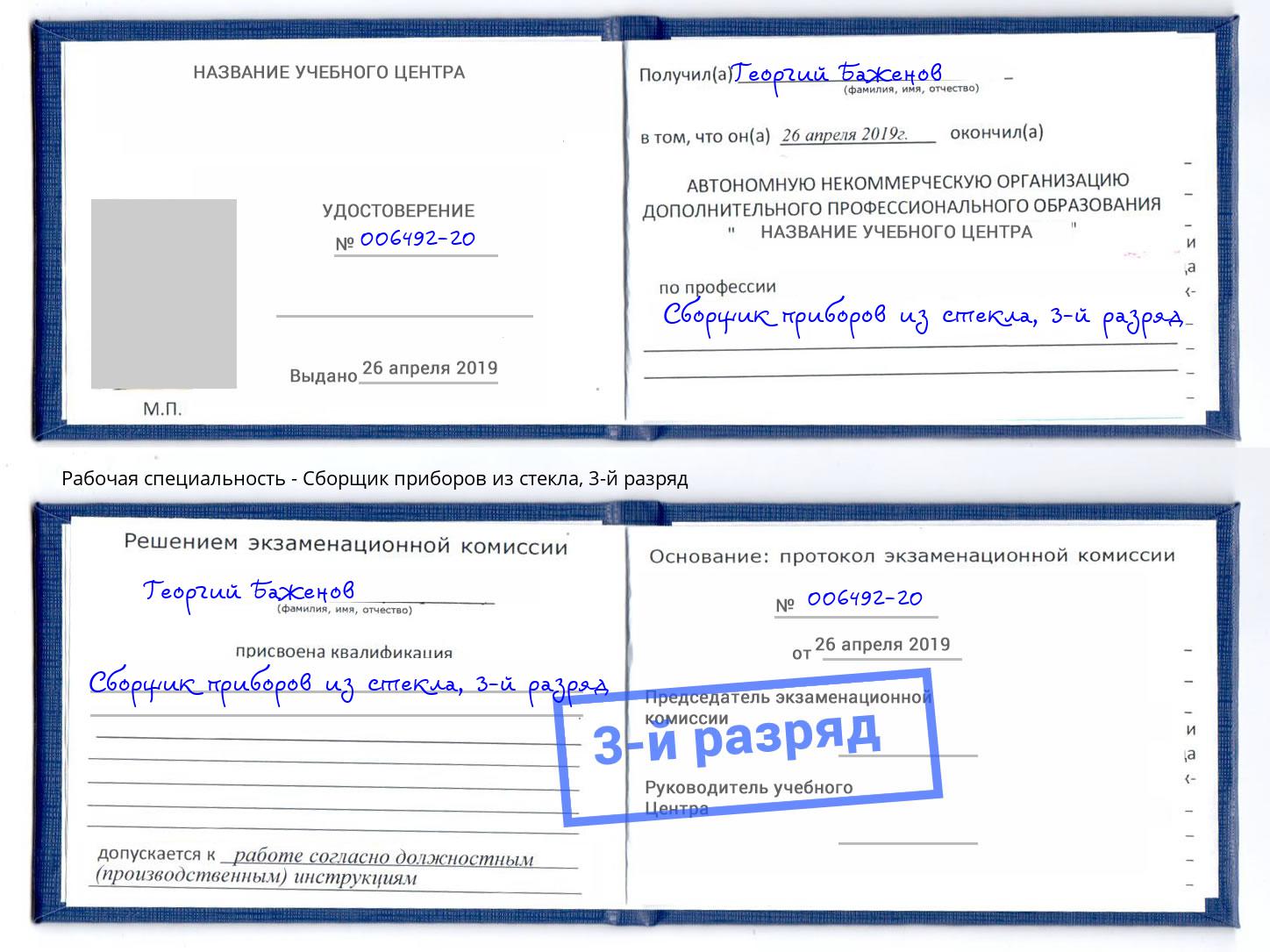 корочка 3-й разряд Сборщик приборов из стекла Тулун
