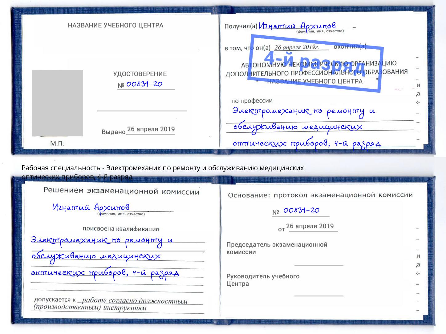 корочка 4-й разряд Электромеханик по ремонту и обслуживанию медицинских оптических приборов Тулун