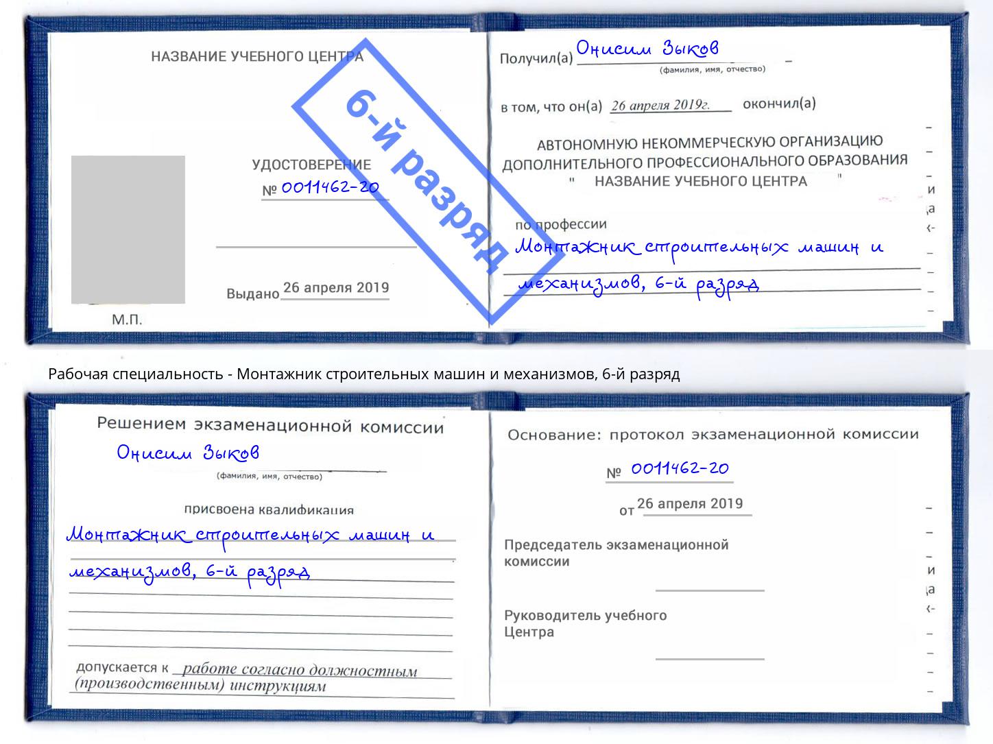 корочка 6-й разряд Монтажник строительных машин и механизмов Тулун