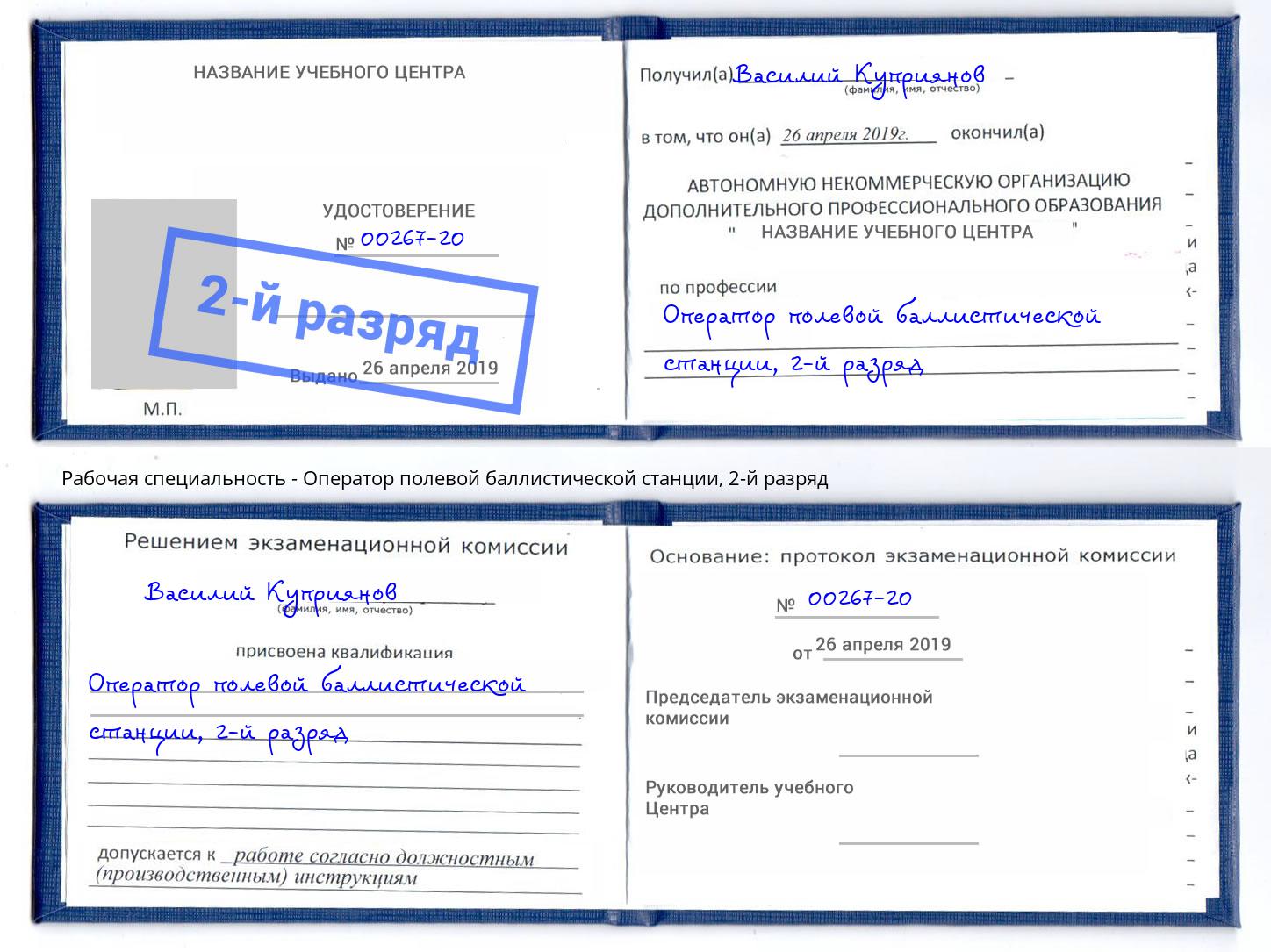 корочка 2-й разряд Оператор полевой баллистической станции Тулун