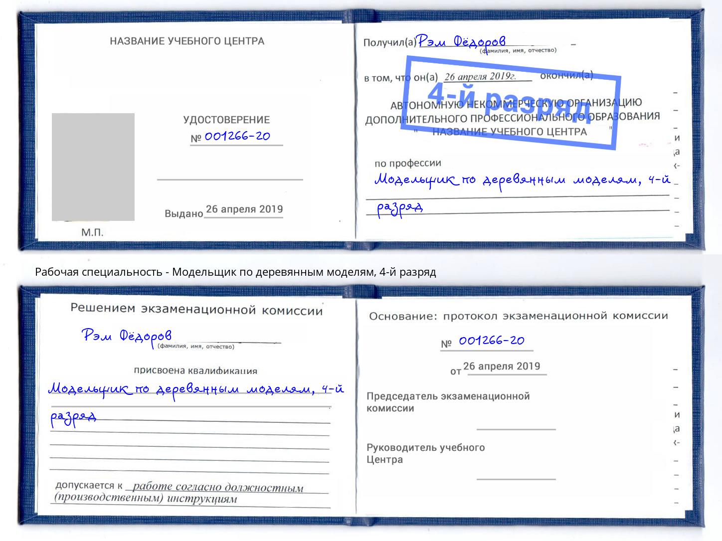корочка 4-й разряд Модельщик по деревянным моделям Тулун
