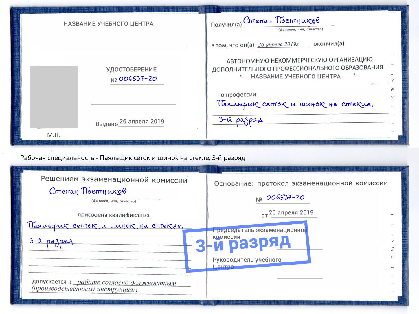 корочка 3-й разряд Паяльщик сеток и шинок на стекле Тулун