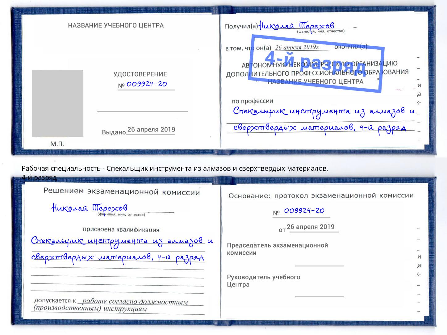 корочка 4-й разряд Спекальщик инструмента из алмазов и сверхтвердых материалов Тулун