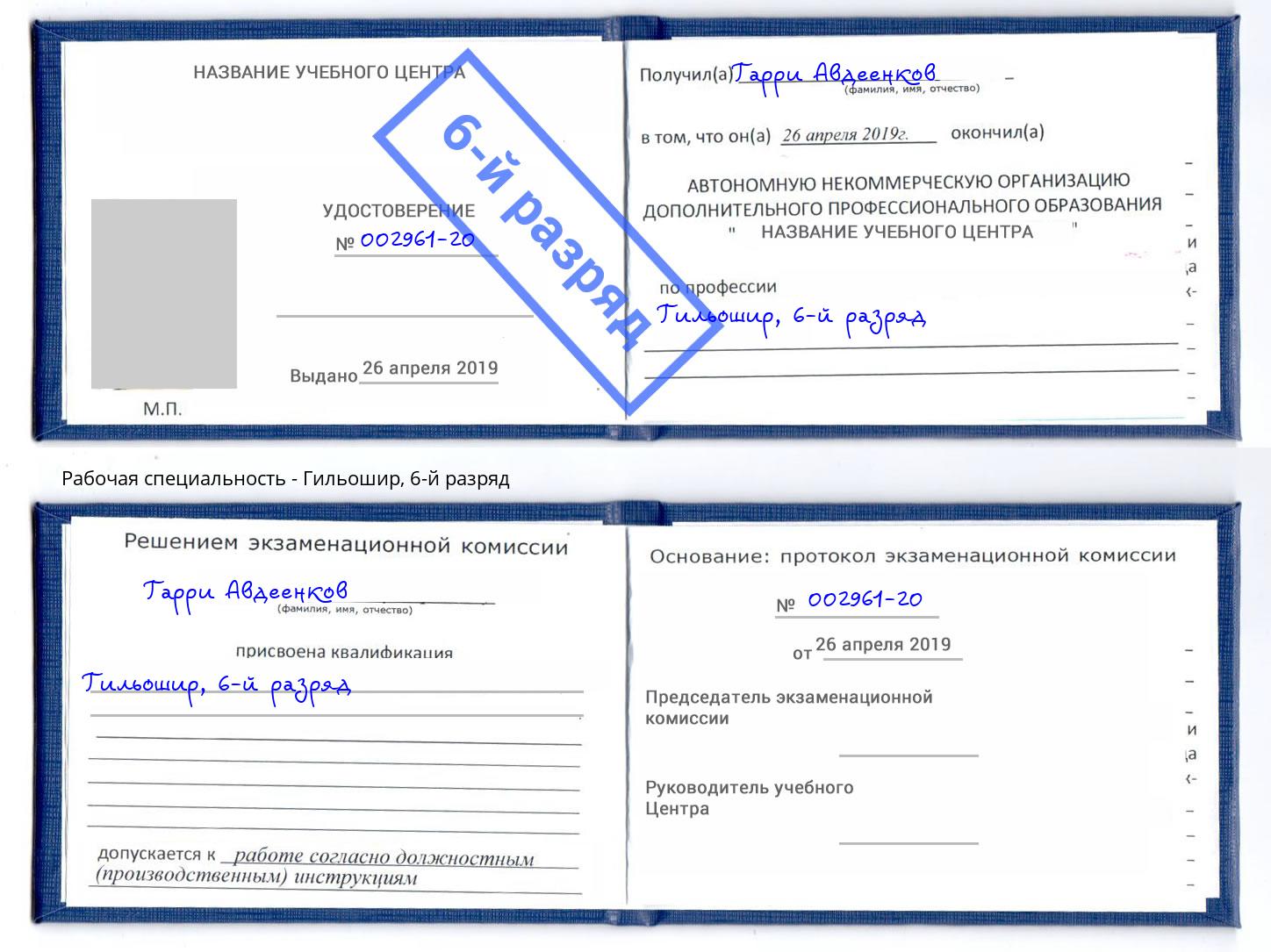 корочка 6-й разряд Гильошир Тулун