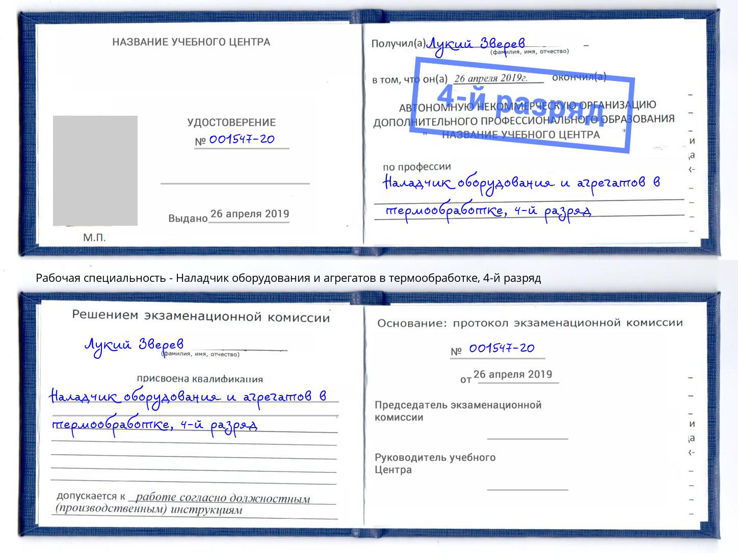 корочка 4-й разряд Наладчик оборудования и агрегатов в термообработке Тулун