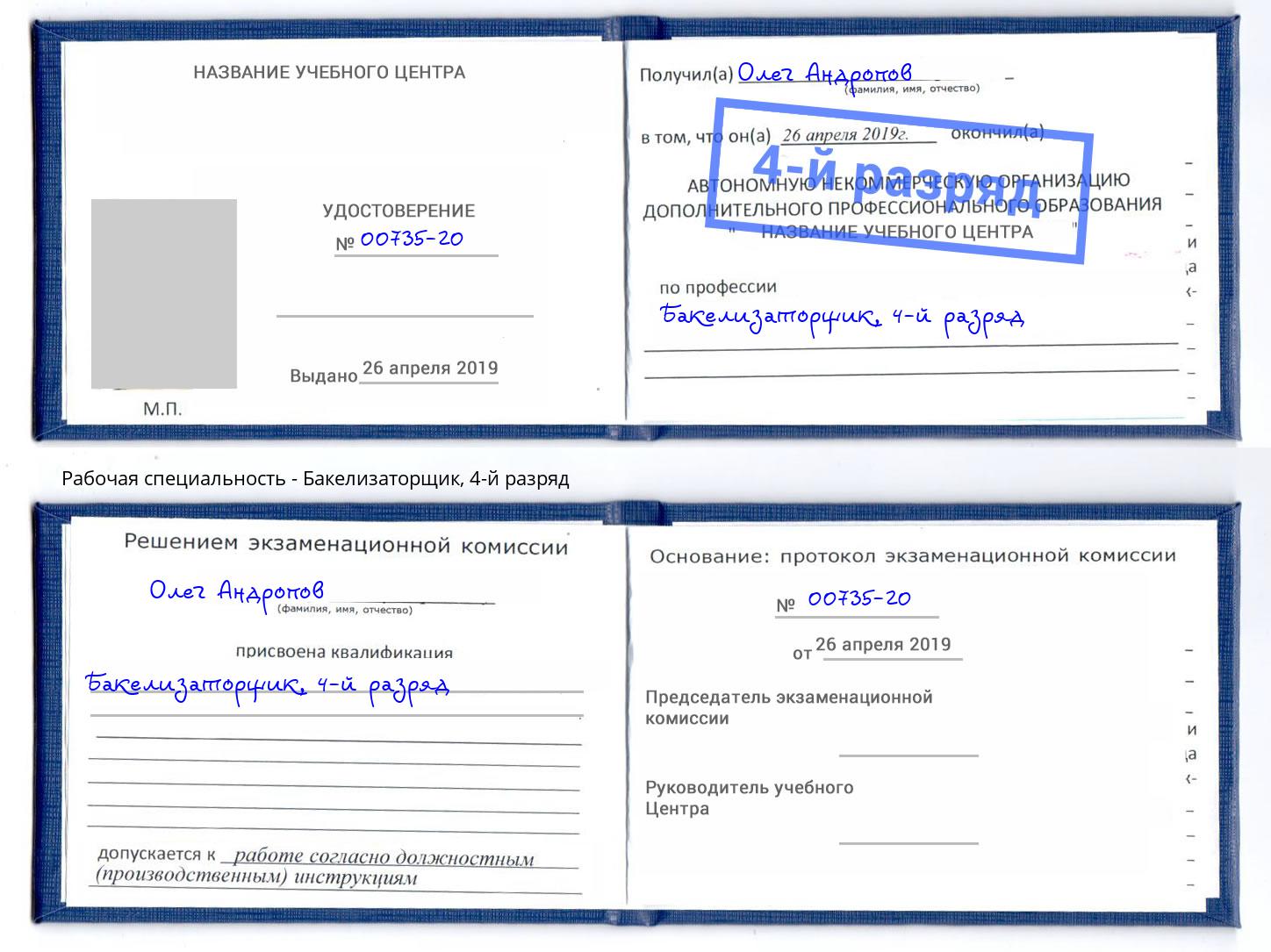 корочка 4-й разряд Бакелизаторщик Тулун