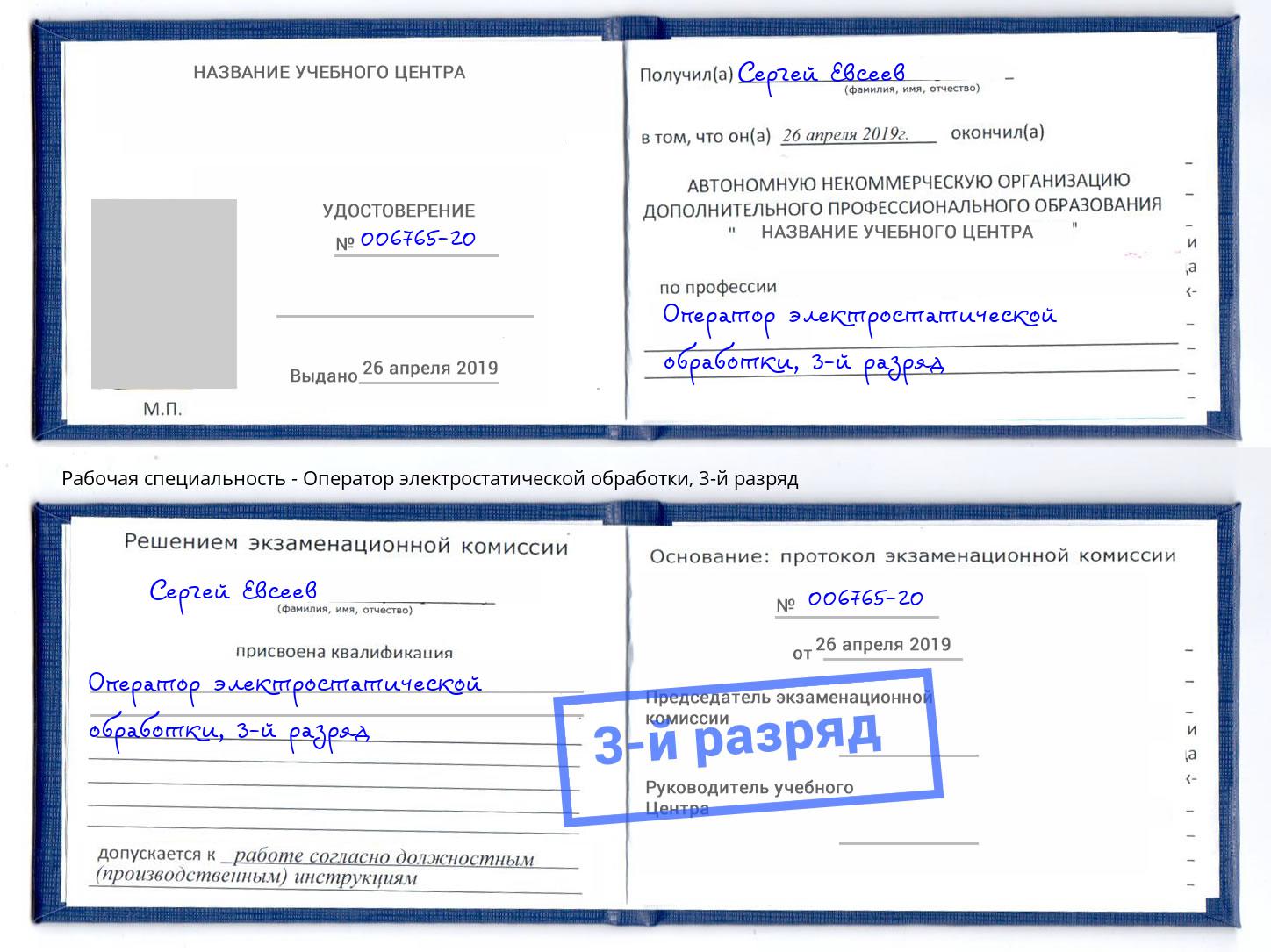 корочка 3-й разряд Оператор электростатической обработки Тулун