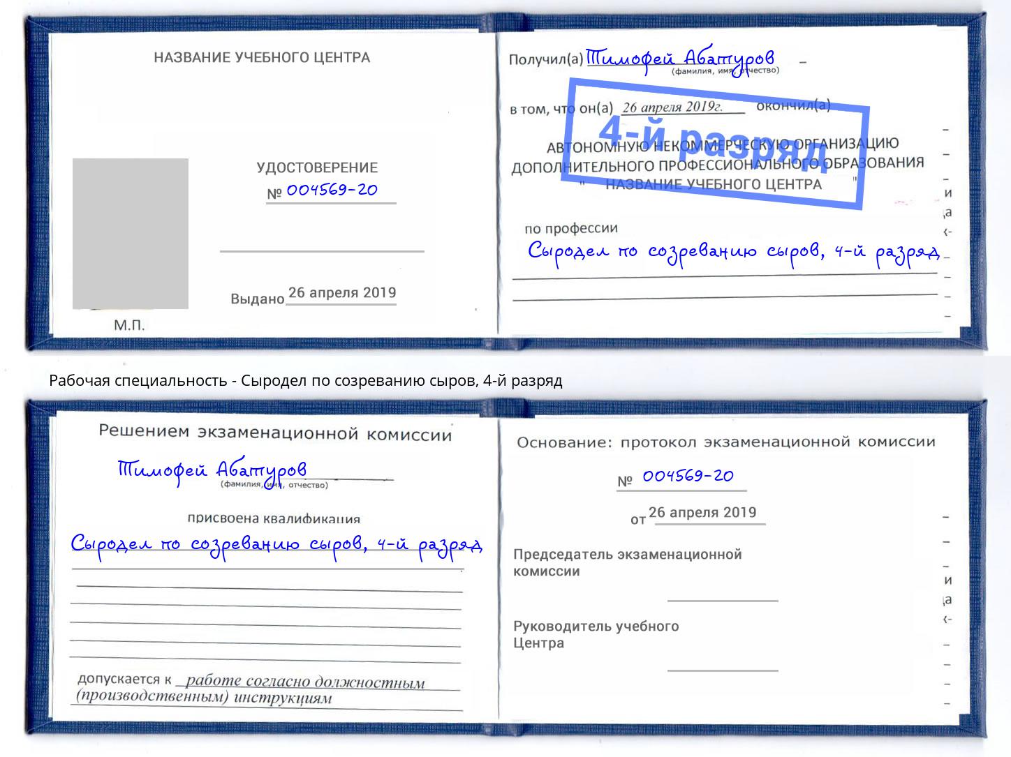 корочка 4-й разряд Сыродел по созреванию сыров Тулун