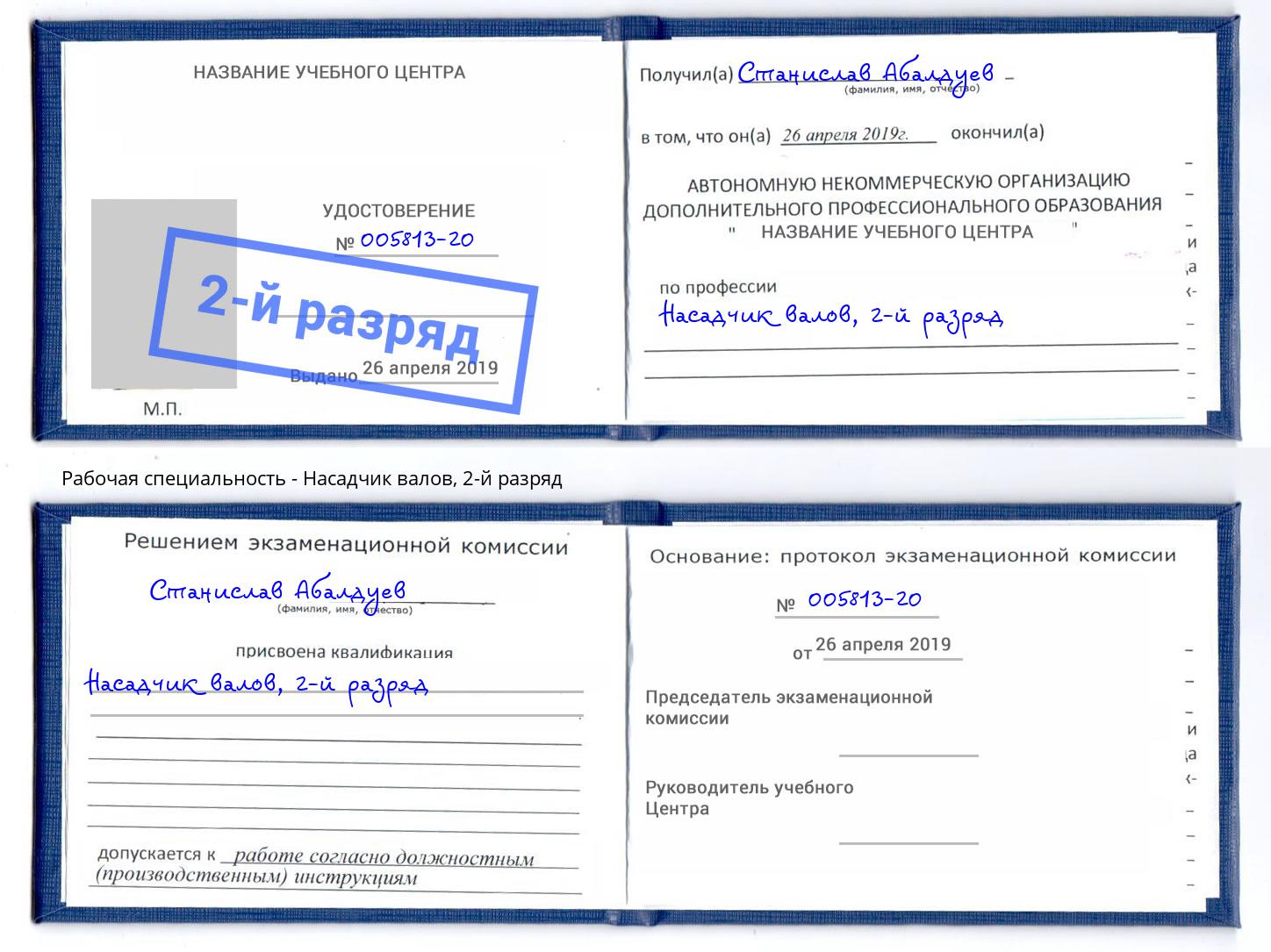 корочка 2-й разряд Насадчик валов Тулун