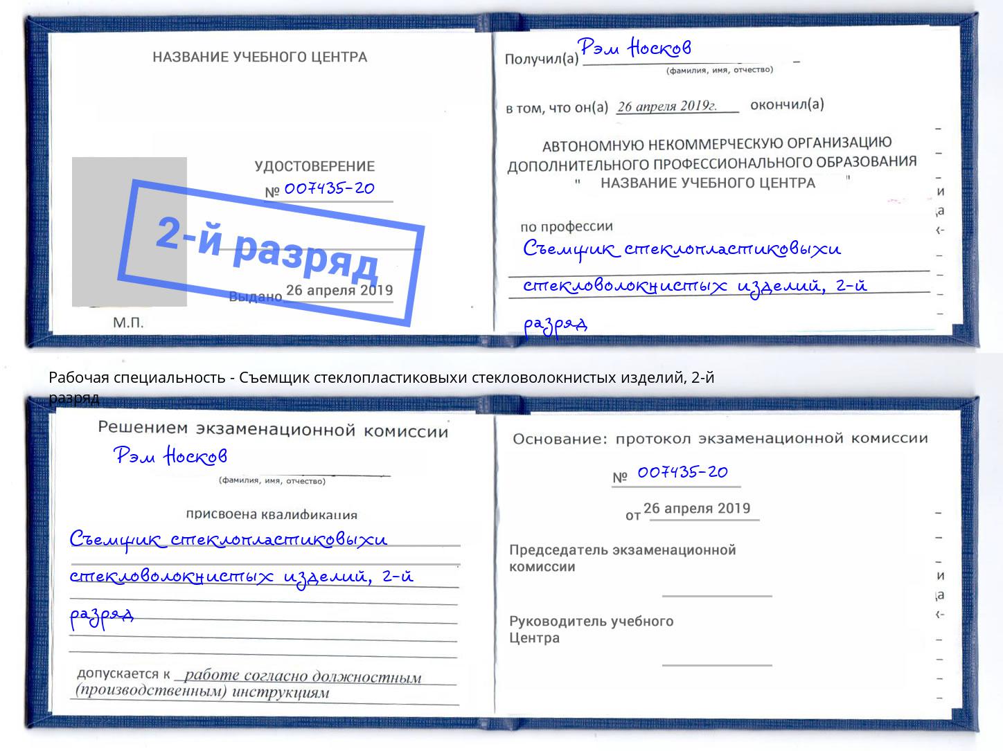 корочка 2-й разряд Съемщик стеклопластиковыхи стекловолокнистых изделий Тулун