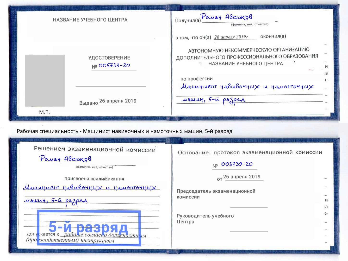 корочка 5-й разряд Машинист навивочных и намоточных машин Тулун