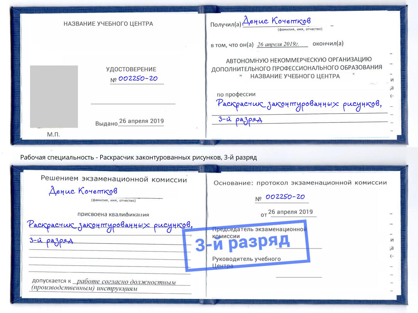 корочка 3-й разряд Раскрасчик законтурованных рисунков Тулун