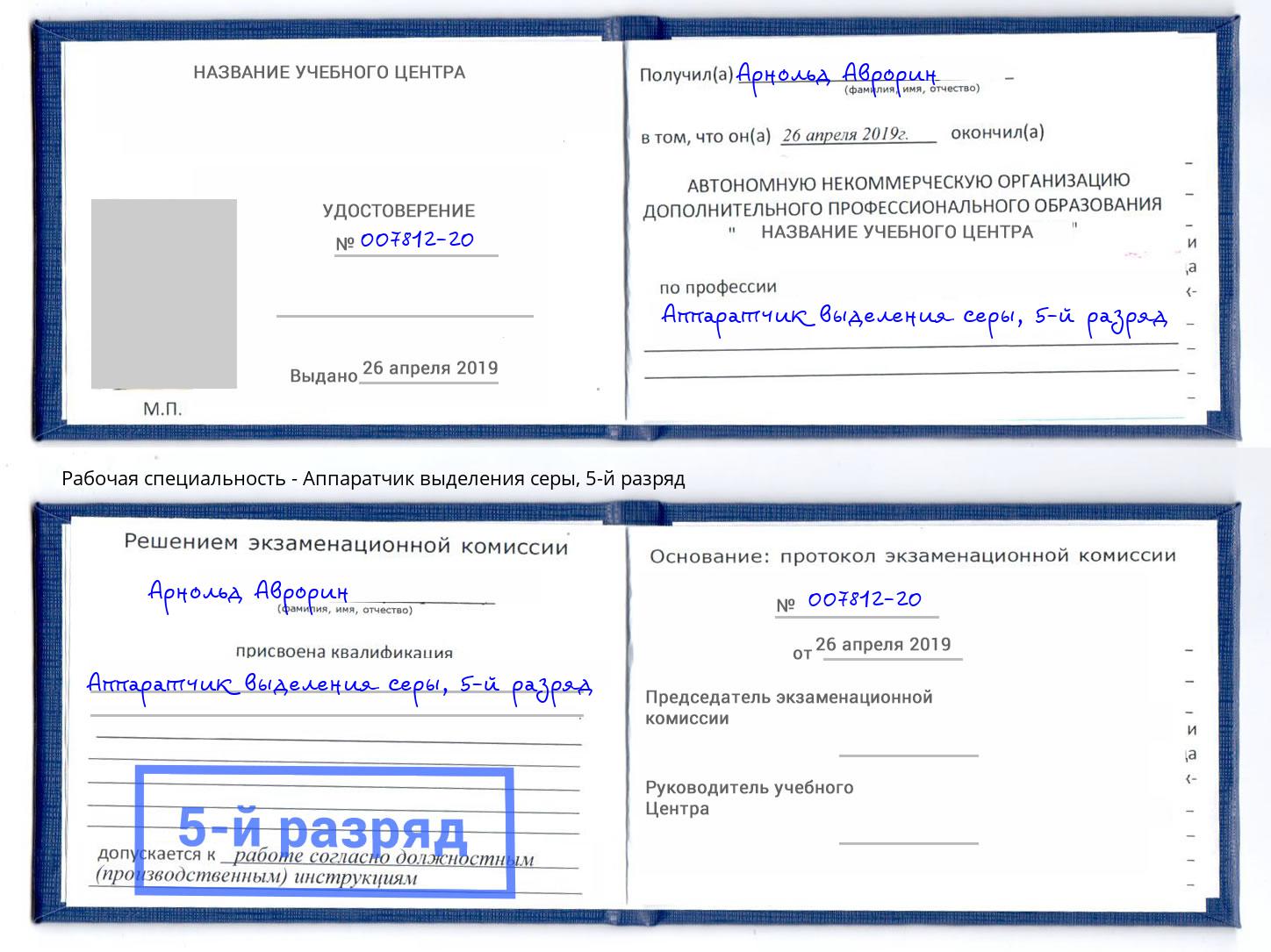 корочка 5-й разряд Аппаратчик выделения серы Тулун