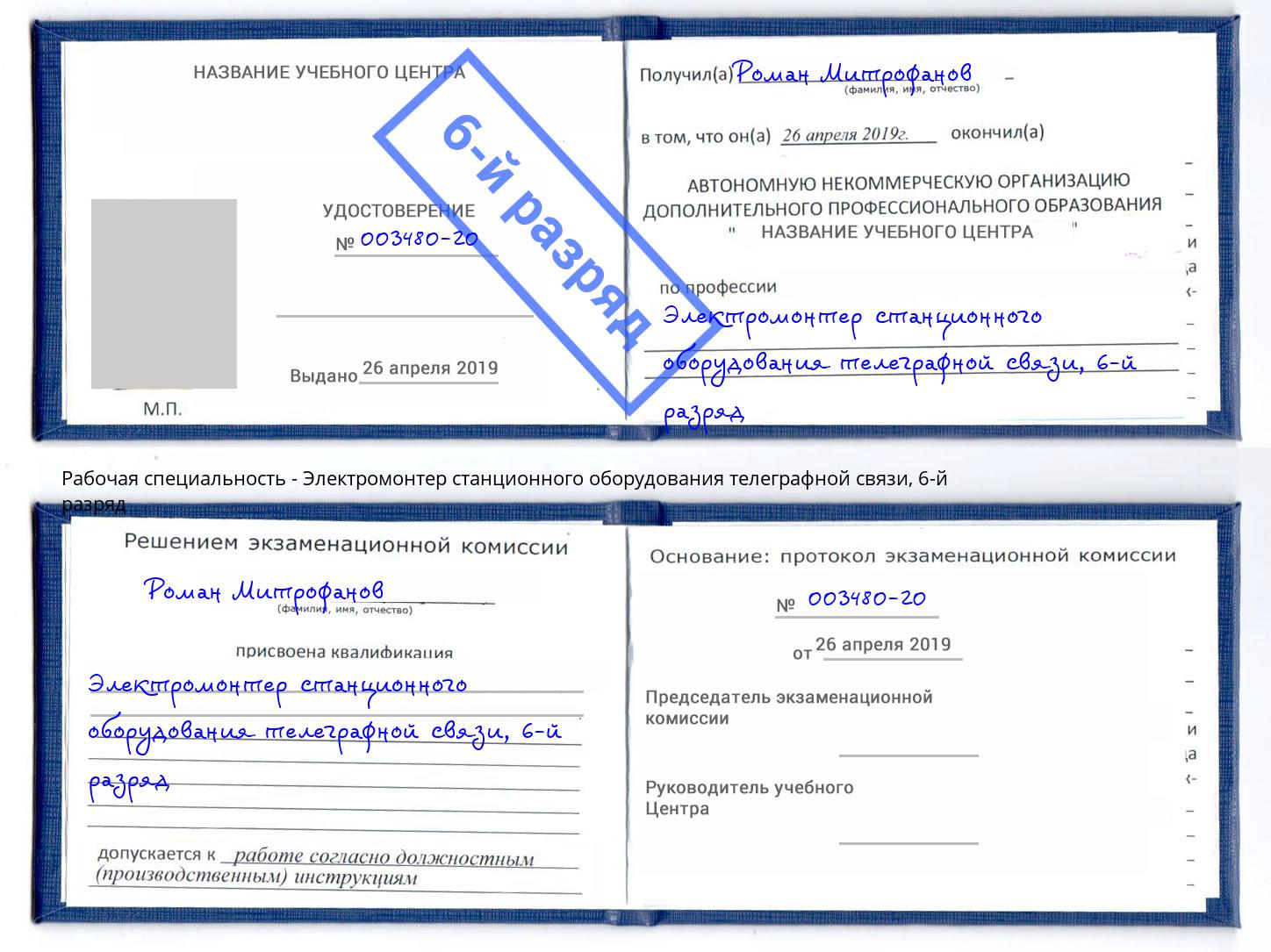 корочка 6-й разряд Электромонтер станционного оборудования телеграфной связи Тулун