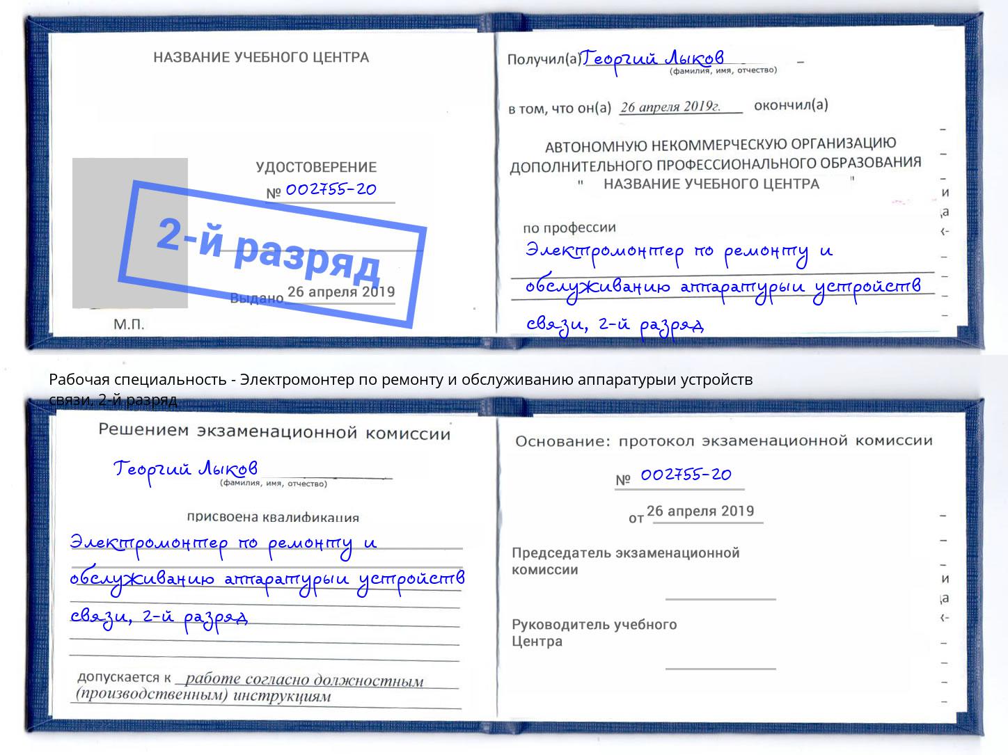 корочка 2-й разряд Электромонтер по ремонту и обслуживанию аппаратурыи устройств связи Тулун