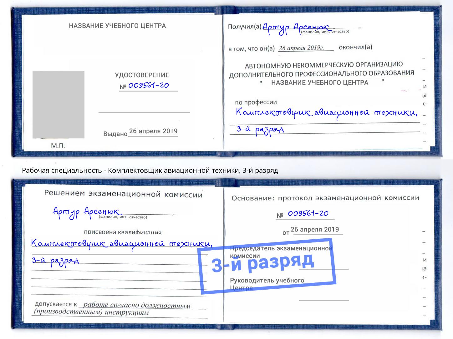 корочка 3-й разряд Комплектовщик авиационной техники Тулун