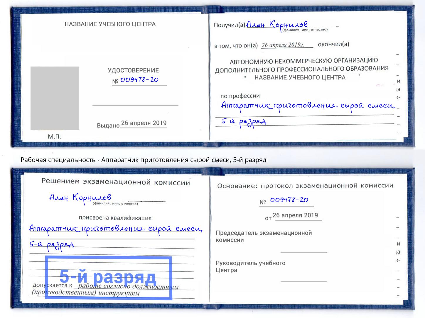 корочка 5-й разряд Аппаратчик приготовления сырой смеси Тулун