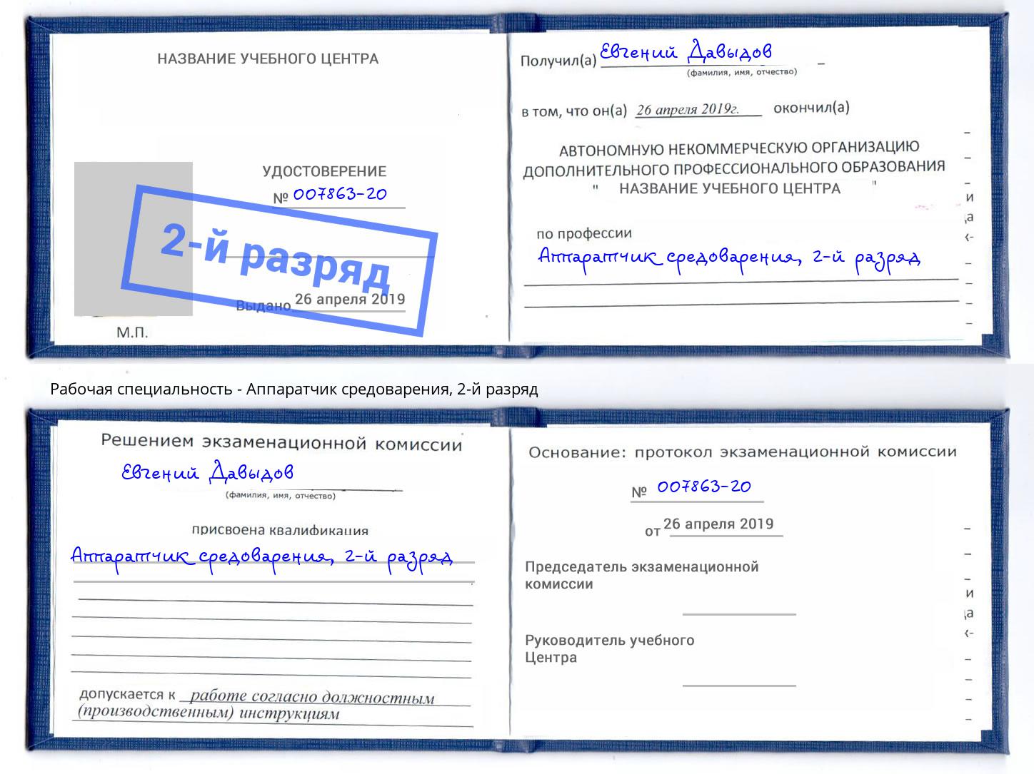корочка 2-й разряд Аппаратчик средоварения Тулун