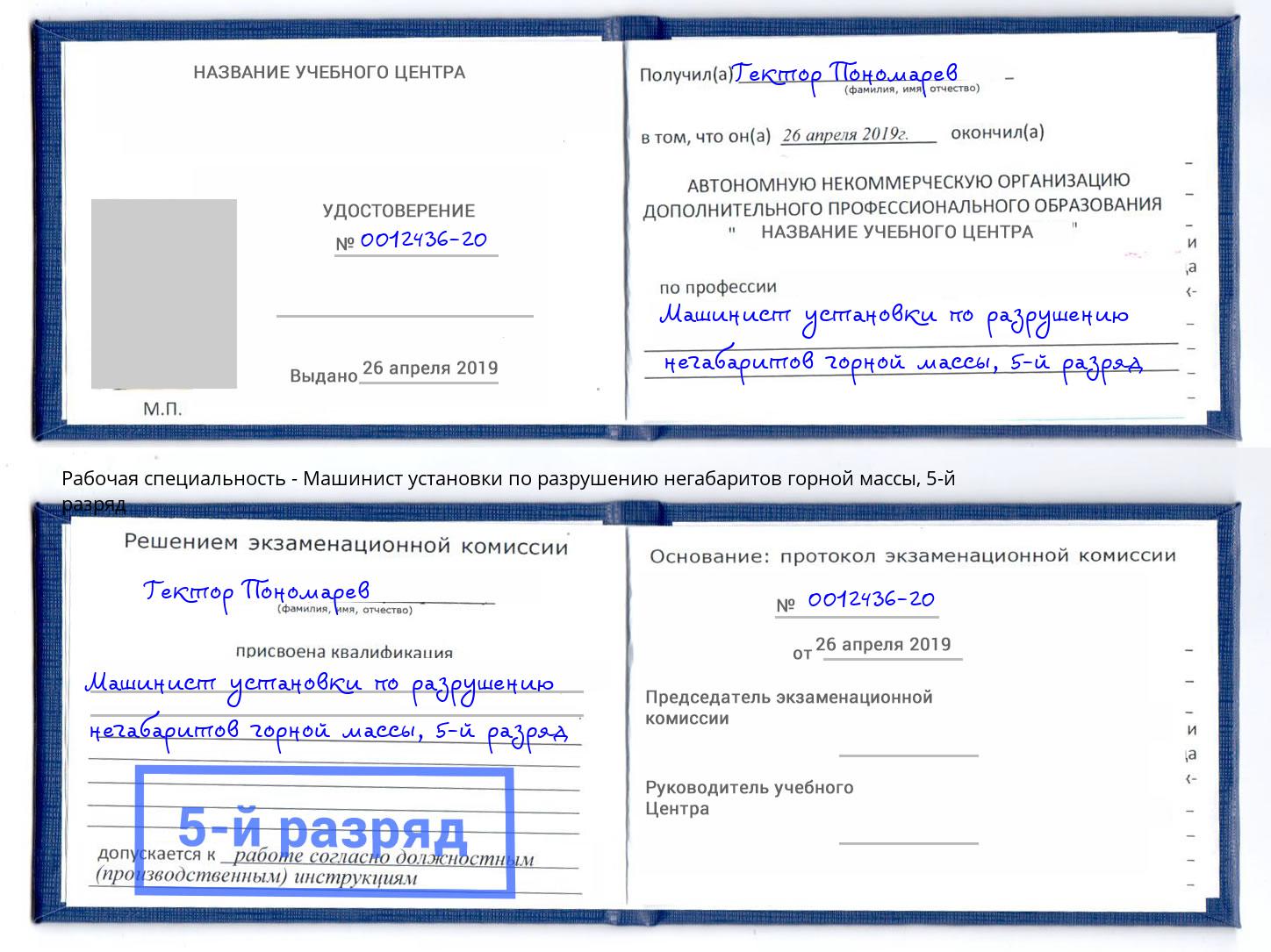 корочка 5-й разряд Машинист установки по разрушению негабаритов горной массы Тулун