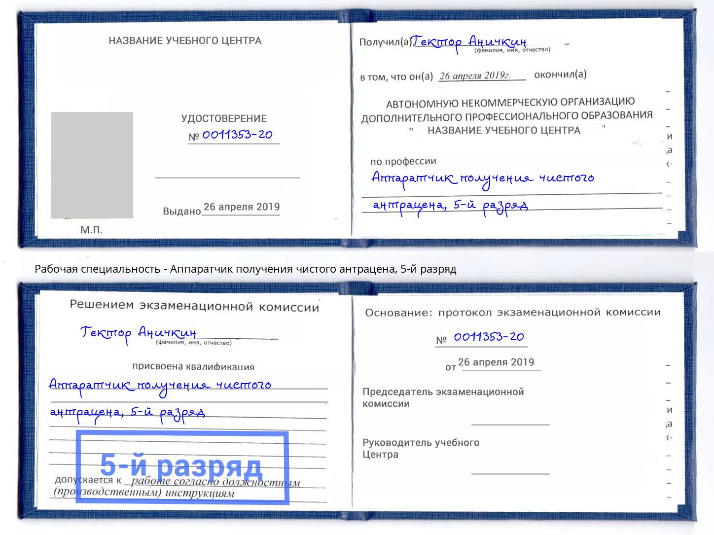 корочка 5-й разряд Аппаратчик получения чистого антрацена Тулун
