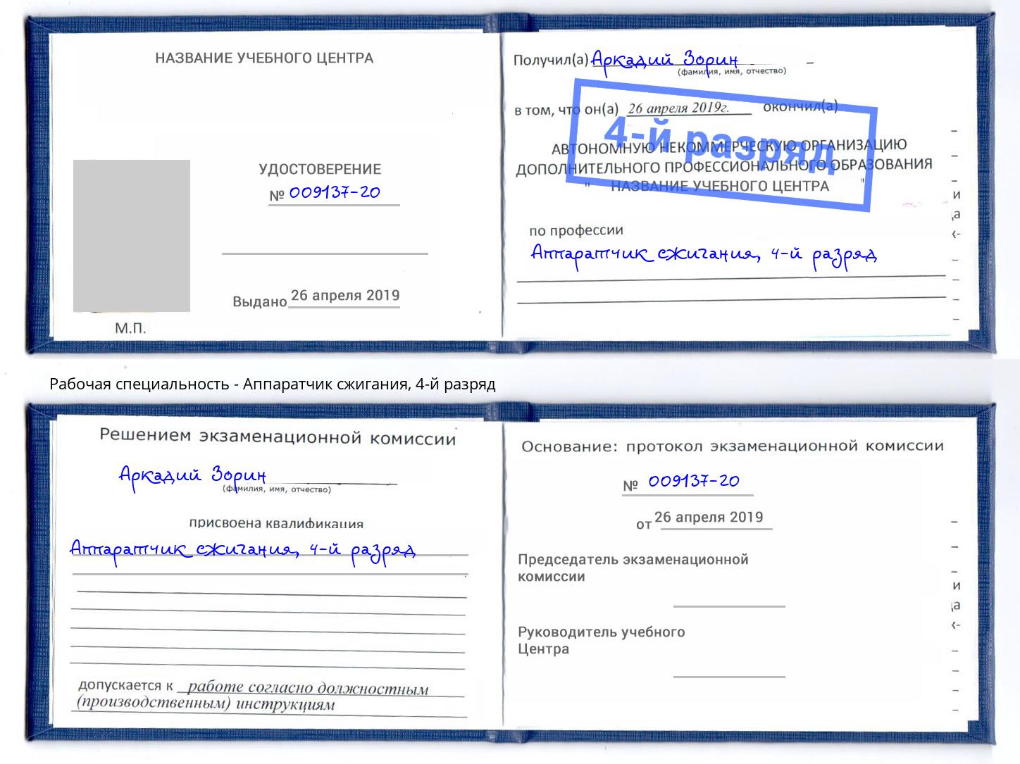 корочка 4-й разряд Аппаратчик сжигания Тулун
