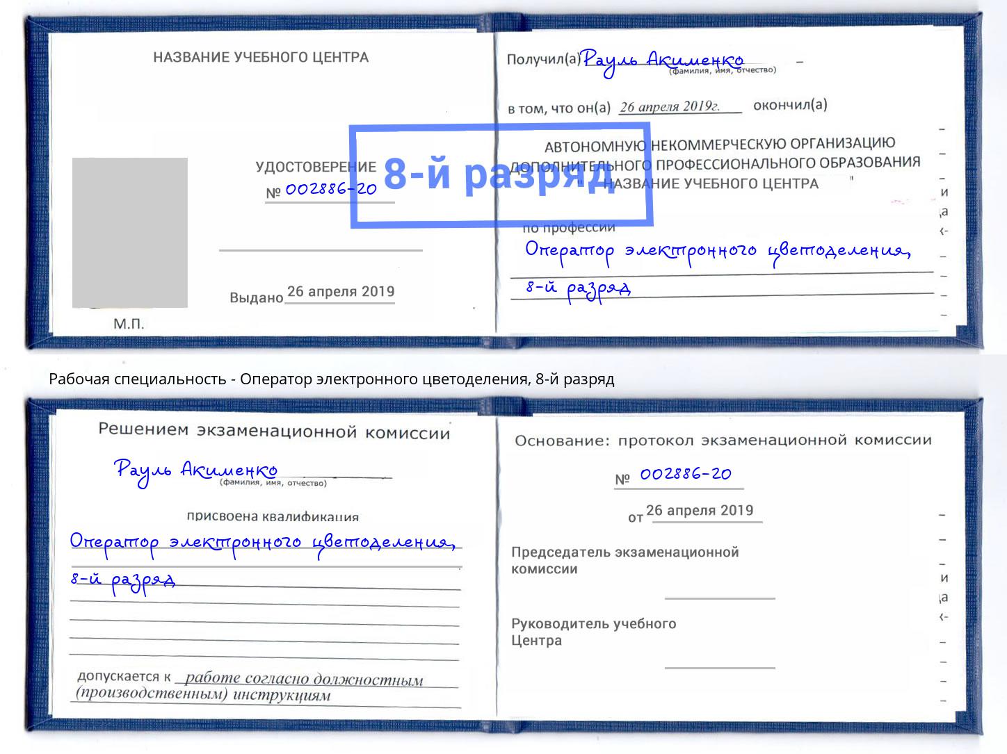 корочка 8-й разряд Оператор электронного цветоделения Тулун