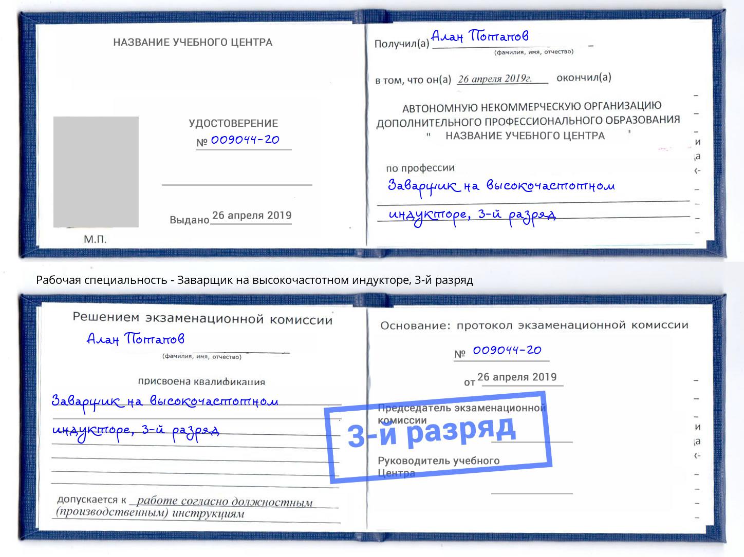 корочка 3-й разряд Заварщик на высокочастотном индукторе Тулун