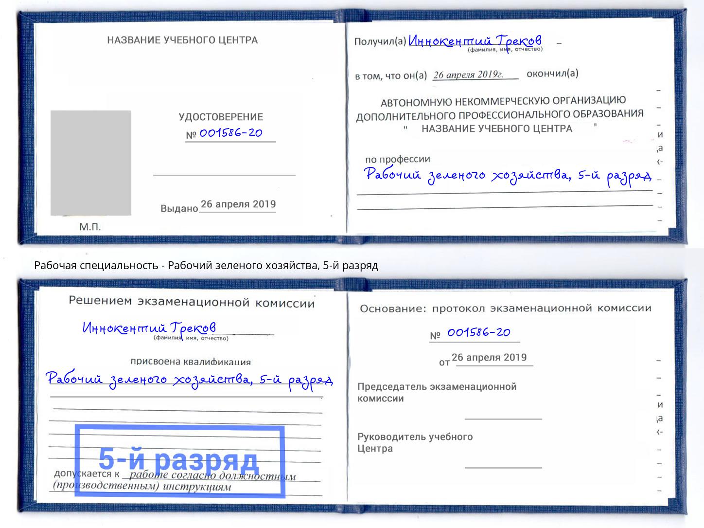 корочка 5-й разряд Рабочий зеленого хозяйства Тулун