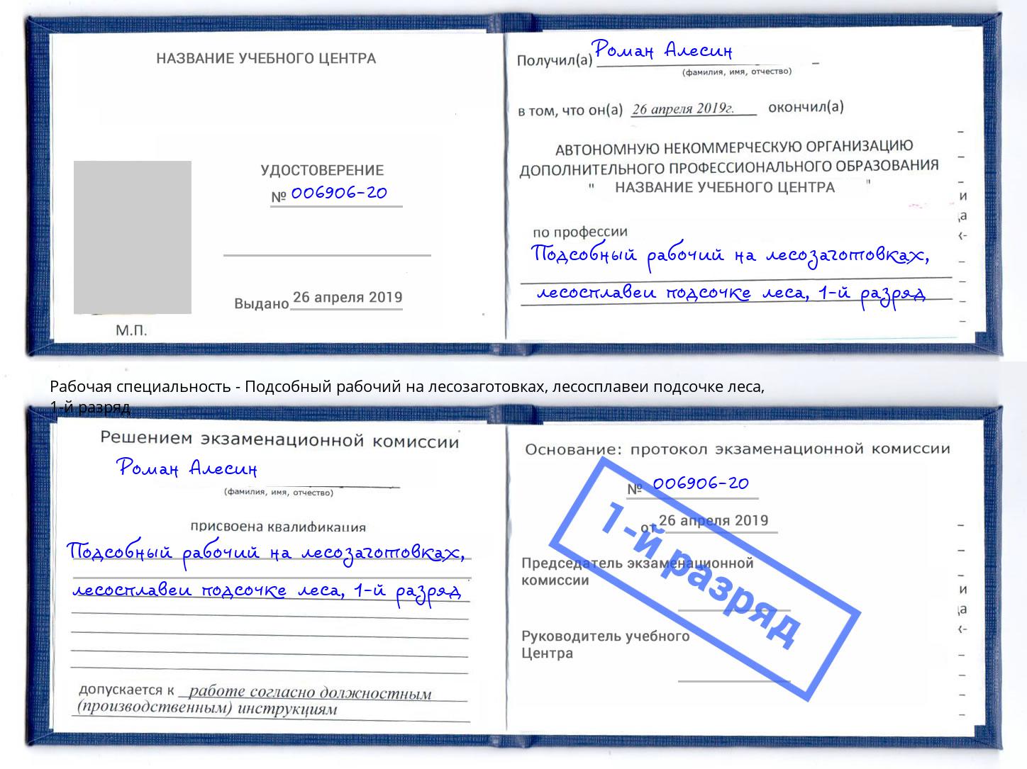 корочка 1-й разряд Подсобный рабочий на лесозаготовках, лесосплавеи подсочке леса Тулун