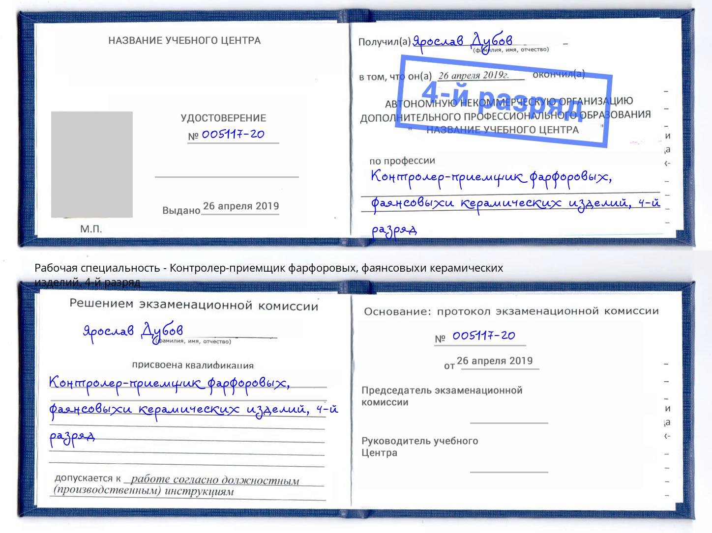корочка 4-й разряд Контролер-приемщик фарфоровых, фаянсовыхи керамических изделий Тулун