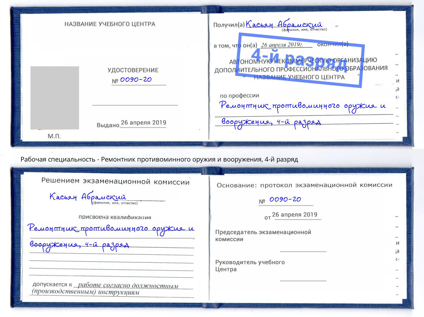 корочка 4-й разряд Ремонтник противоминного оружия и вооружения Тулун