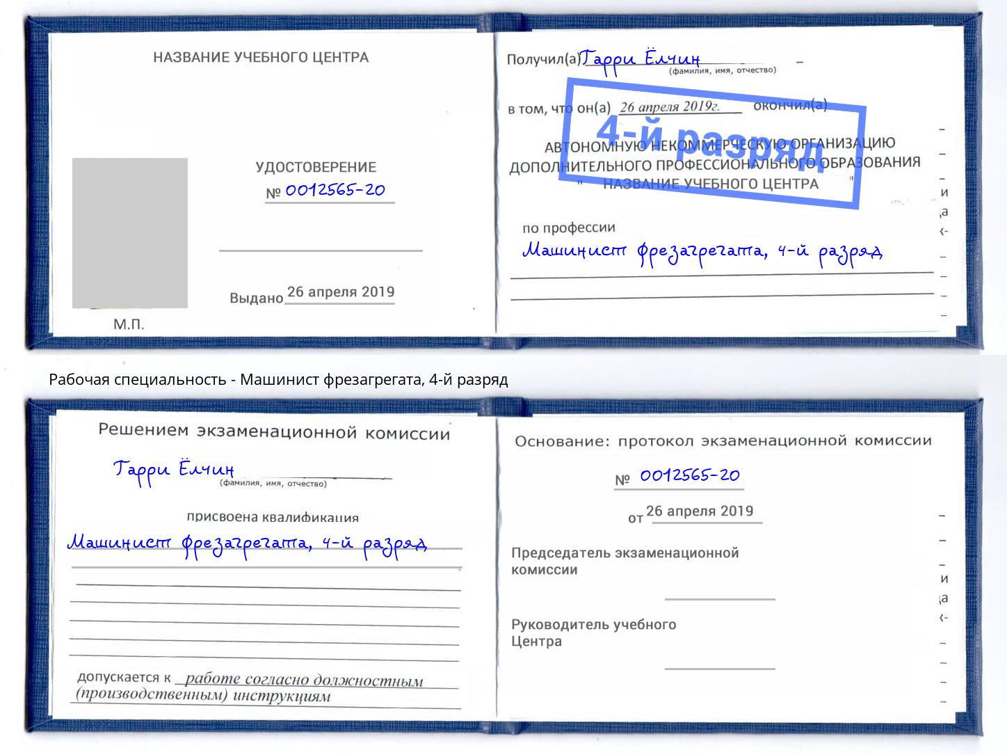 корочка 4-й разряд Машинист фрезагрегата Тулун