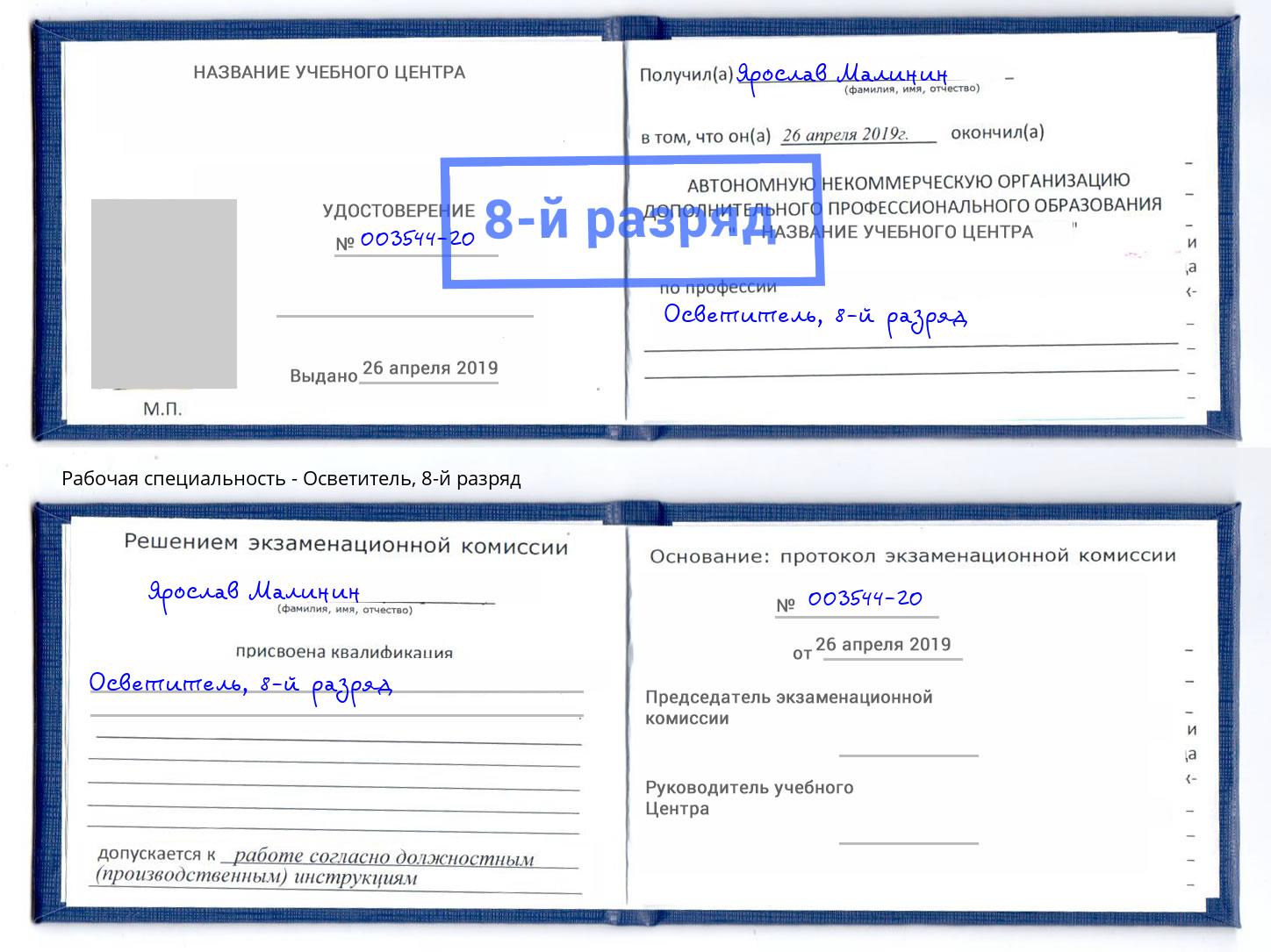 корочка 8-й разряд Осветитель Тулун