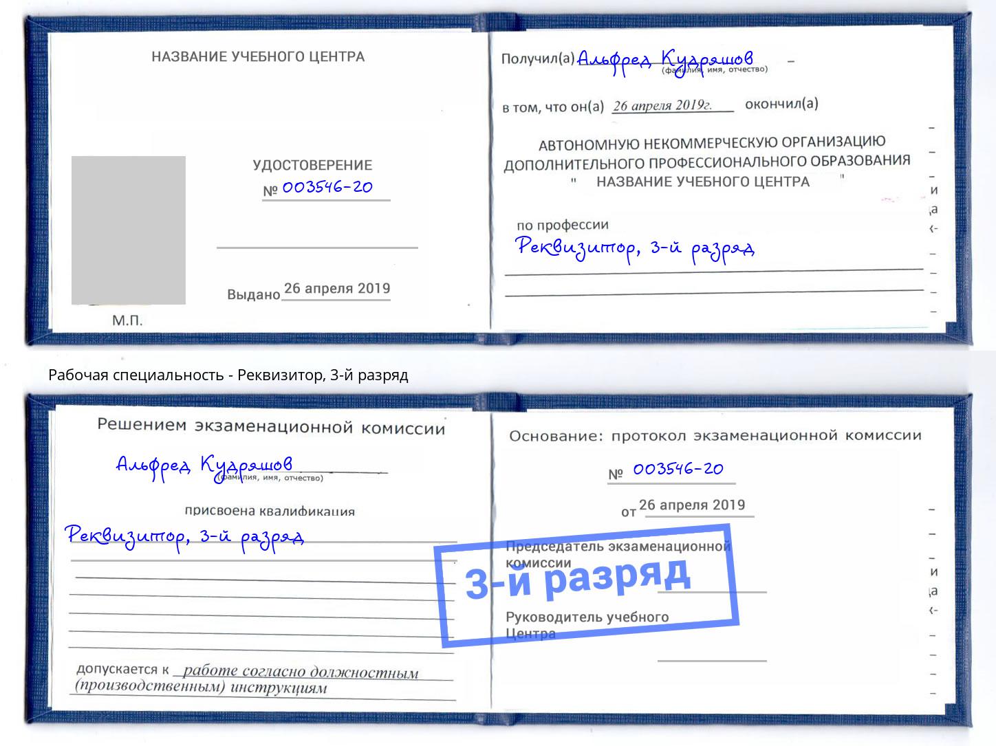 корочка 3-й разряд Реквизитор Тулун