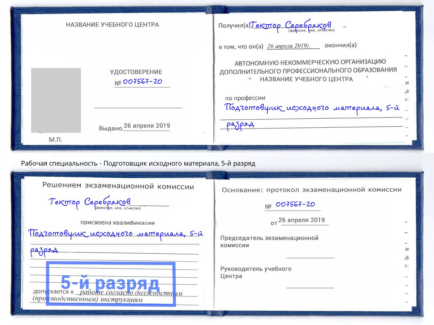 корочка 5-й разряд Подготовщик исходного материала Тулун
