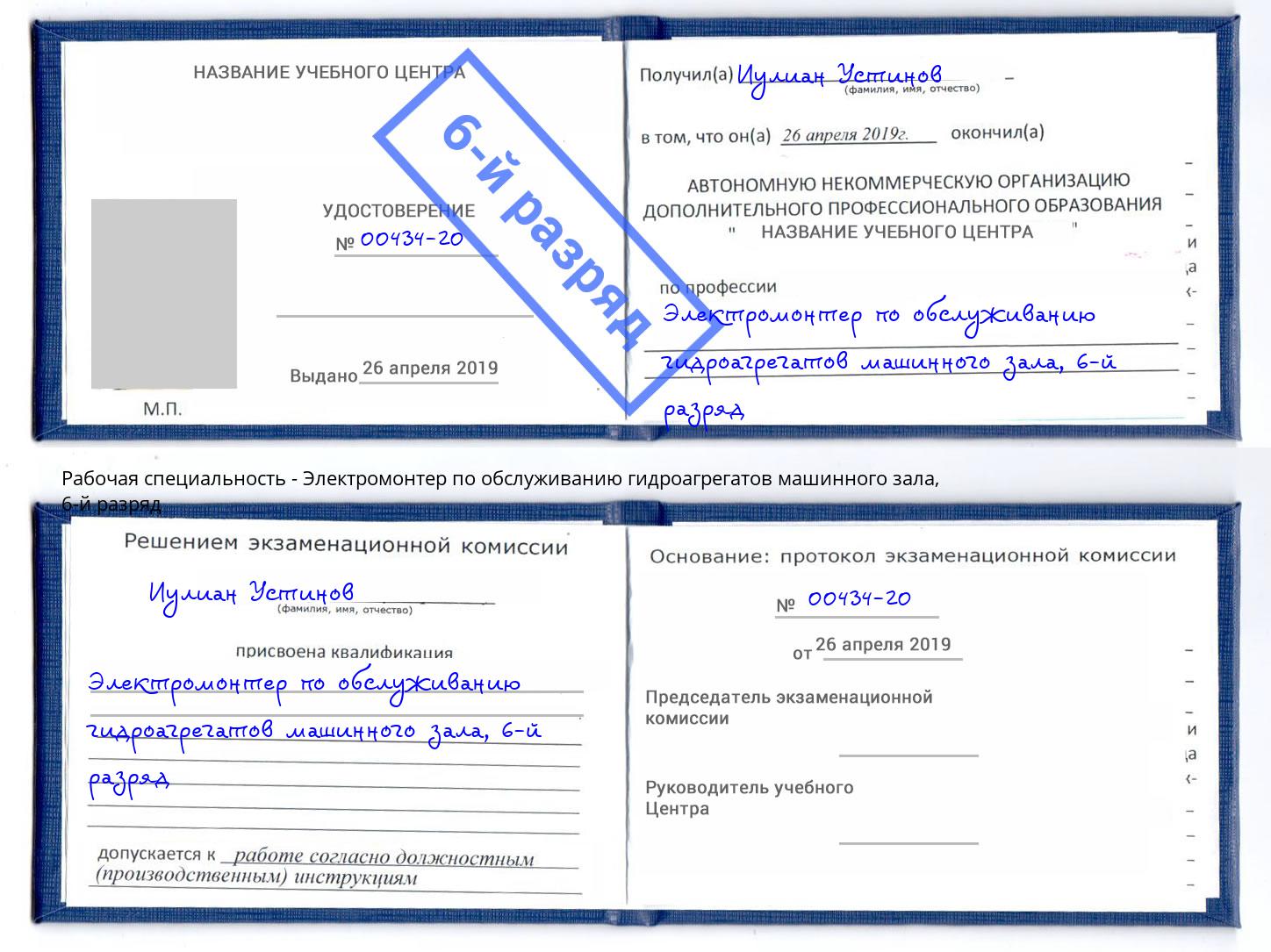 корочка 6-й разряд Электромонтер по обслуживанию гидроагрегатов машинного зала Тулун