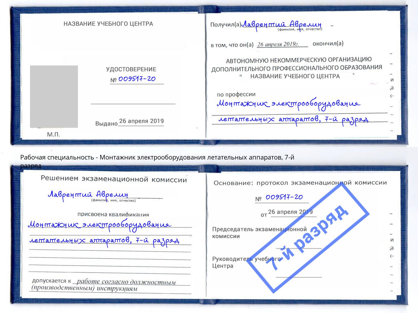 корочка 7-й разряд Монтажник электрооборудования летательных аппаратов Тулун