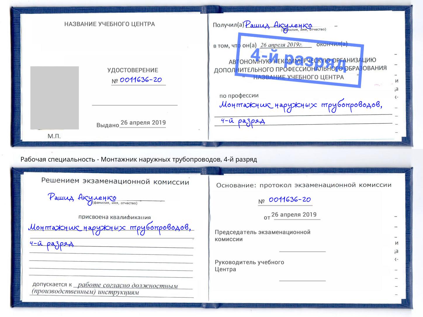 корочка 4-й разряд Монтажник наружных трубопроводов Тулун