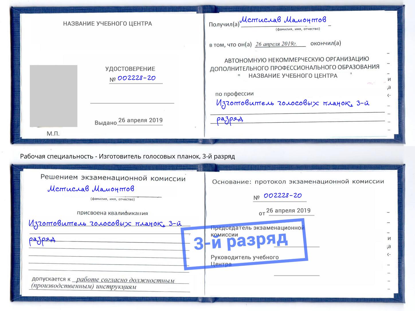 корочка 3-й разряд Изготовитель голосовых планок Тулун