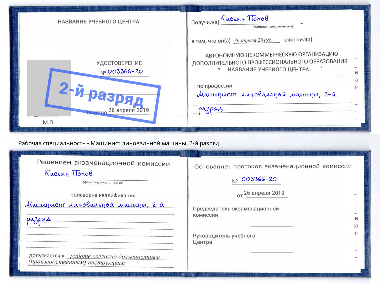 корочка 2-й разряд Машинист линовальной машины Тулун
